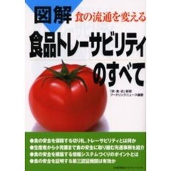 図解食の流通を変える食品トレーサビリティのすべて