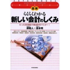 図解らくらくわかる新しい会計のしくみ　たった８８項目で新会計をマスター！
