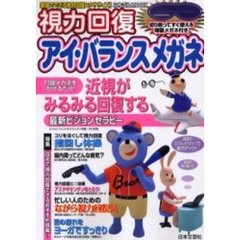 視力回復　アイ・バランスメガネ