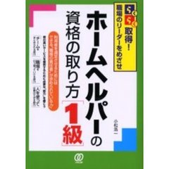 ホームヘルパーの資格の取り方〈１級〉　らくらく取得！職場のリーダーをめざせ