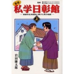 漫画　私学日彰館　上巻－青春を私学創設に