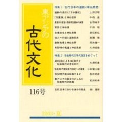 東アジアの古代文化　１１６号　特集１古代日本の道教・神仙思想　特集２弥生時代の年代測定をめぐって