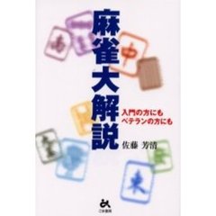 麻雀大解説　入門の方にもベテランの方にも