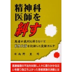 精神科医師を糾す　患者が裁判も辞さないとドクハラを記録した実録カルテ