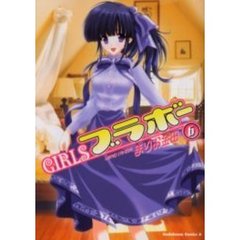 ＧＩＲＬＳブラボー　６