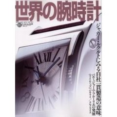世界の腕時計　Ｎｏ．６５　特集ジャガー・ルクルト／パルミジャーニ・フルーリエ