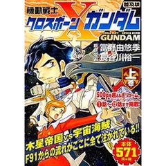 機動戦士クロスボーン・ガンダム　上巻