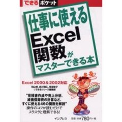 仕事に使えるＥｘｃｅｌ関数がマスターできる本