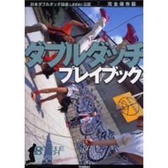 ダブルダッチプレイブック　日本ダブルダッチ協会（ＪＤＤＡ）公認