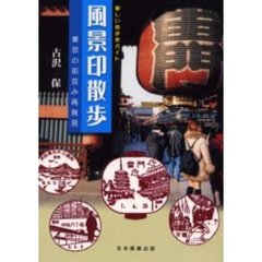 風景印散歩　新しい街歩きガイド　東京の街並み再発見