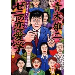だまされたらあかんゼニの恋愛学