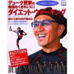 デューク更家の無理なくきれいに！ダイエット・ウォーキング
