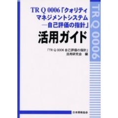 ＴＲ　Ｑ　０００６「クォリティマネジメントシステム－自己評価の指針」活用ガイド
