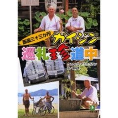 西国三十三か所ガイジン巡礼珍道中