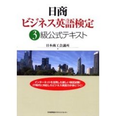 日商ビジネス英語検定３級公式テキスト