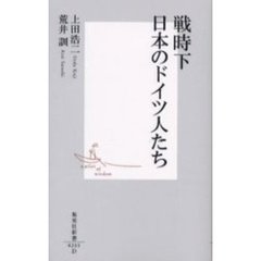 戦時下日本のドイツ人たち