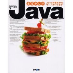 まるかじりＪａｖａ　Ｊａｖａの基本からサーバサイドまで