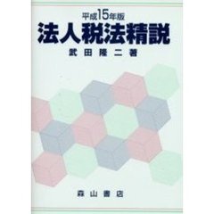 法人税法精説　平成１５年版