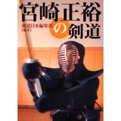 宮崎正裕の剣道