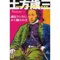 土方歳三　副長「トシさん」かく描かれき　Ｔｈｅ　ｃｏｍｐｌｅｔｅ