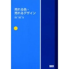 売れる色・売れるデザイン