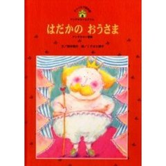 はだかのおうさま　アンデルセン童話
