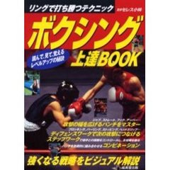 ボクシング上達ＢＯＯＫ　リングで打ち勝つテクニック