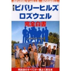 想い出のビバリーヒルズロズウェル完全白書　再放送のすべてが一番よく解る本