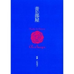 青い部屋　Ｃｈａｍｂｒｅｓ　ｄｅｓ　ｃｈａｎｓｏｎｓ