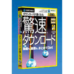 ＣＤ－ＲＯＭ　驚速ダウンロード