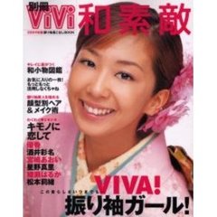 和素敵　振り袖着こなしＢＯＯＫ　２００４年版　ＶＩＶＡ！振り袖ガール！