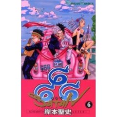 ６６６～サタン～　６