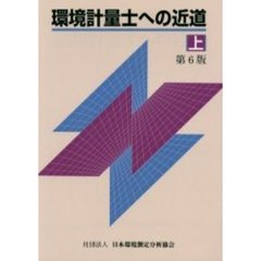 環境計量士への近道　上　第６版