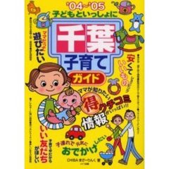 子どもといっしょに千葉子育てガイド　’０４～’０５