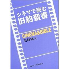 シネマで読む旧約聖書