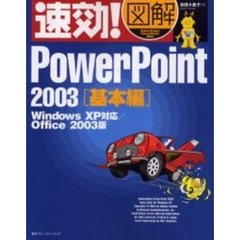 速効！図解ＰｏｗｅｒＰｏｉｎｔ　２００３　Ｏｆｆｉｃｅ　２００３版　基本編