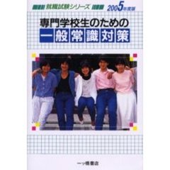 専門学校生のための一般常識対策　２００５年度版