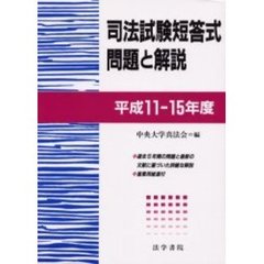 司法試験短答式問題と解説　平成１１－１５年度