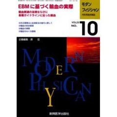 モダンフィジシャン　内科系総合雑誌　Ｖｏｌ．２３Ｎｏ．１０（２００３）　特集ＥＢＭに基づく輸血の実際
