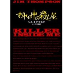 おれの中の殺し屋