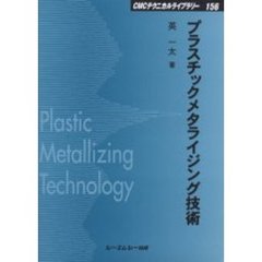 プラスチックメタライジング技術　普及版