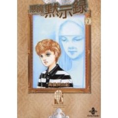 悪魔の黙示録　７