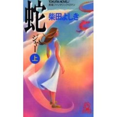 蛇（ジャー）　上