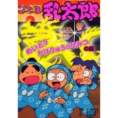 忍たま乱太郎　めいとうかげりゅうのひみつの段