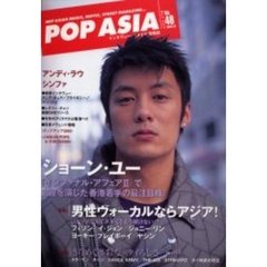 ポップ・アジア　Ｈｏｔ　Ａｓｉａｎ　ｍｕｓｉｃ，ｍｏｖｉｅ，ｓｔｒｅｅｔ　ｍａｇａｚｉｎｅ…　Ｎｏ．４８　ショーン・ユー／アンディ・ラウ／シンファ／アジア男性ヴォーカル／タイ・ポップス