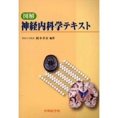 図解神経内科学テキスト