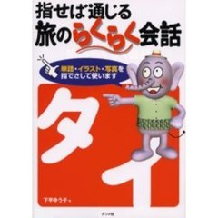 指せば通じる旅のらくらく会話タイ