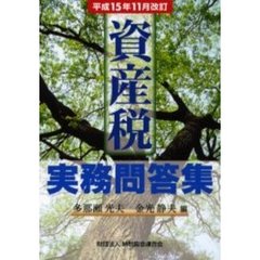 資産税実務問答集　平成１５年１１月改訂