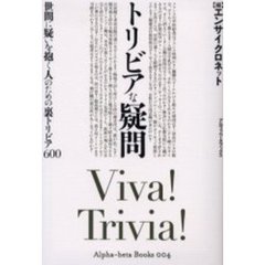 トリビアな疑問　世間に疑いを抱く人のための裏トリビア６００