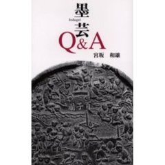 墨芸Ｑ＆Ａ